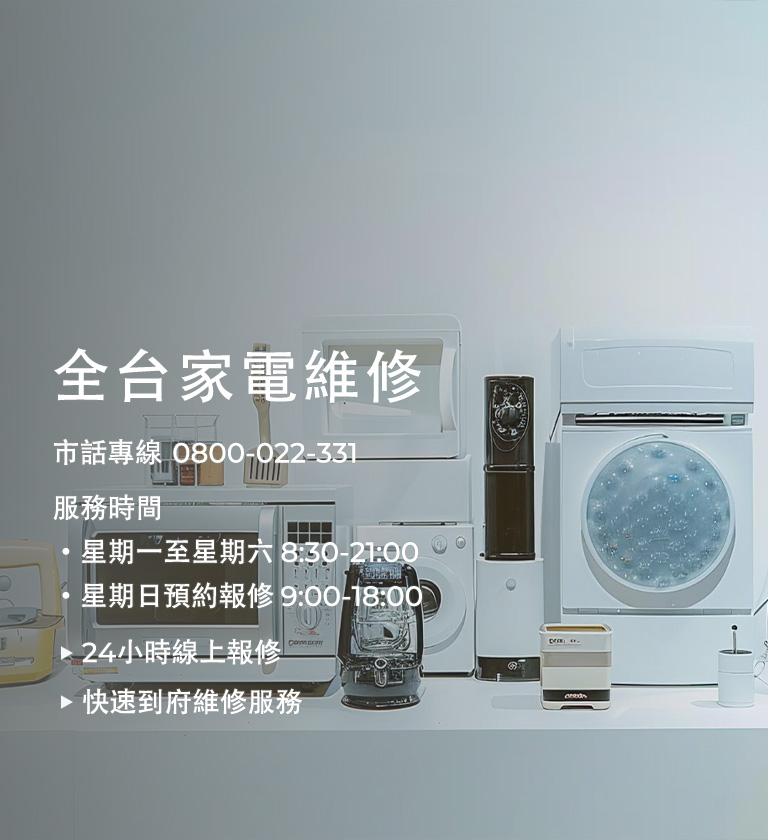 家電商品維修服務專線